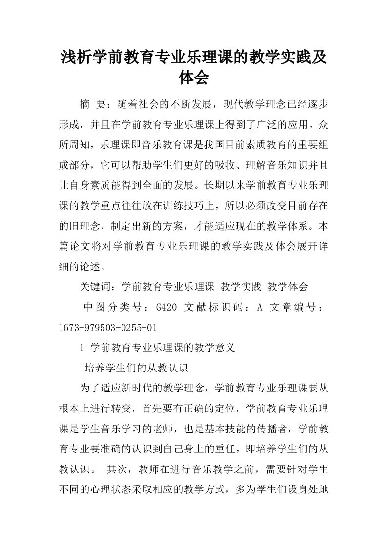 浅析学前教育专业乐理课的教学实践及体会