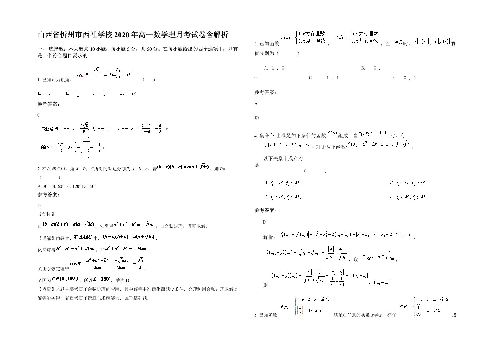 山西省忻州市西社学校2020年高一数学理月考试卷含解析