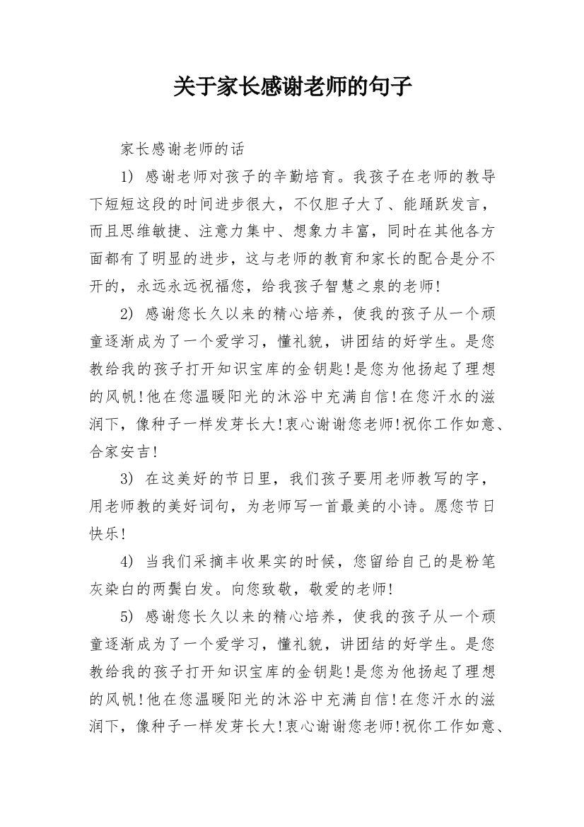 关于家长感谢老师的句子_1