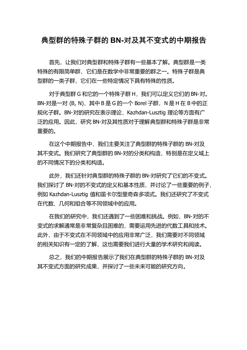 典型群的特殊子群的BN-对及其不变式的中期报告