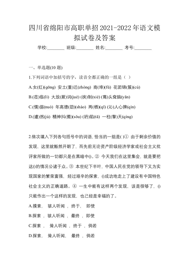 四川省绵阳市高职单招2021-2022年语文模拟试卷及答案