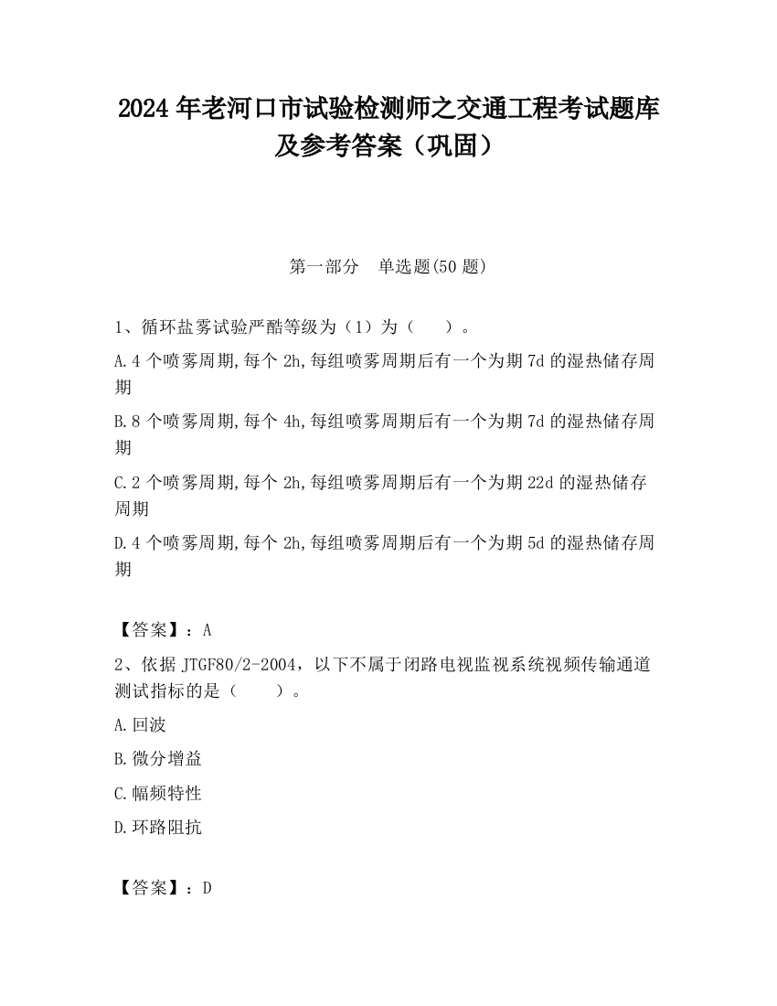 2024年老河口市试验检测师之交通工程考试题库及参考答案（巩固）