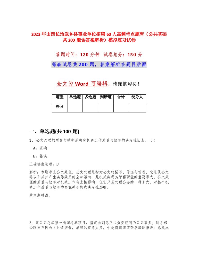 2023年山西长治武乡县事业单位招聘60人高频考点题库公共基础共200题含答案解析模拟练习试卷