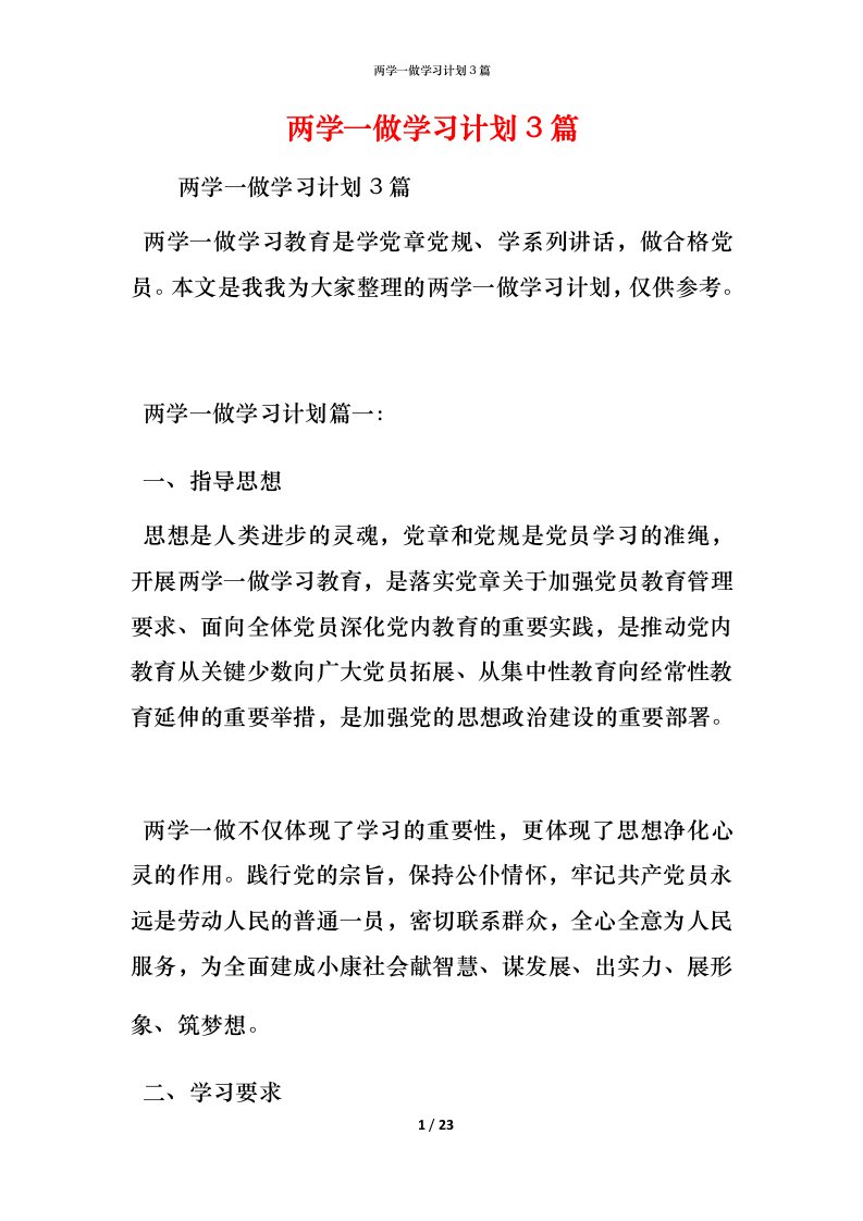 精编两学一做学习计划3篇