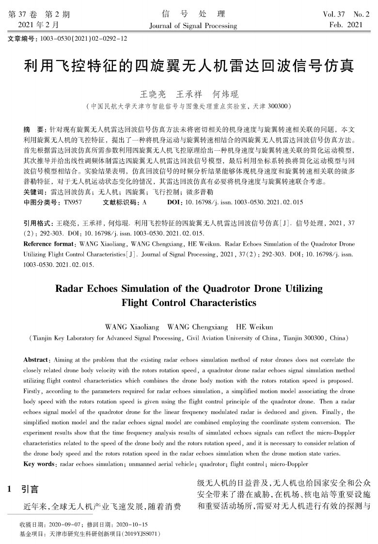 利用飞控特征的四旋翼无人机雷达回波信号仿真