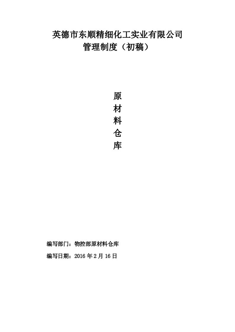 精细化工实业有限公司原材料仓库管理制度汇编