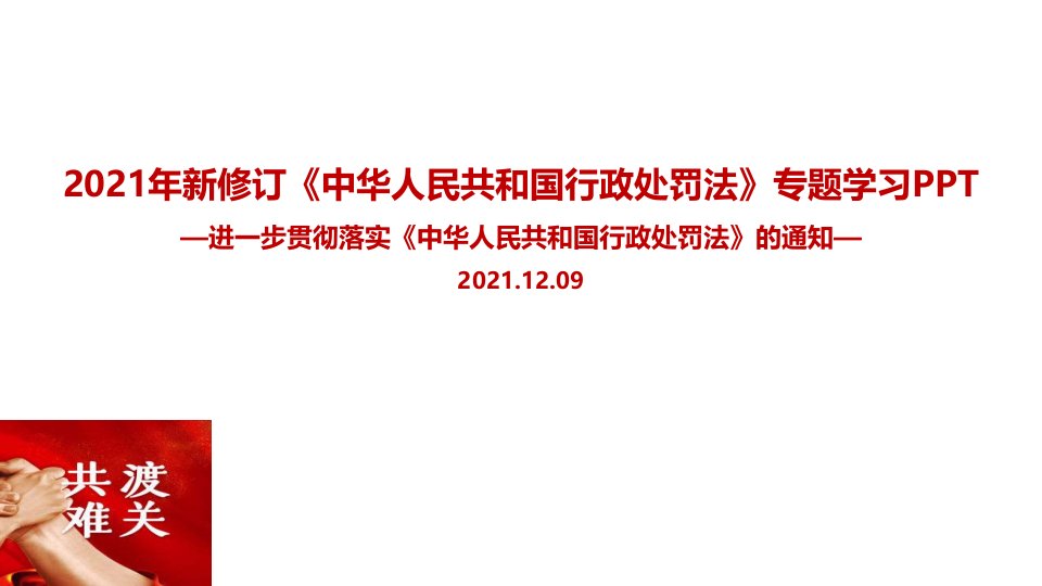 贯彻实施《行政处罚法》课件全文