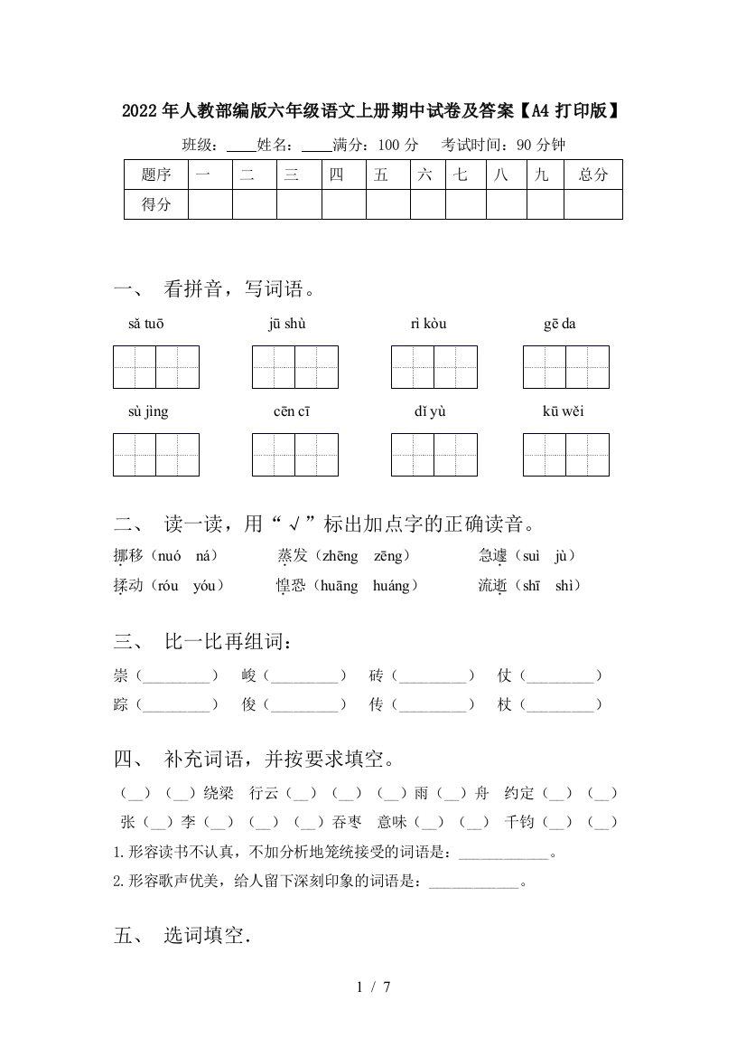 2022年人教部编版六年级语文上册期中试卷及答案【A4打印版】