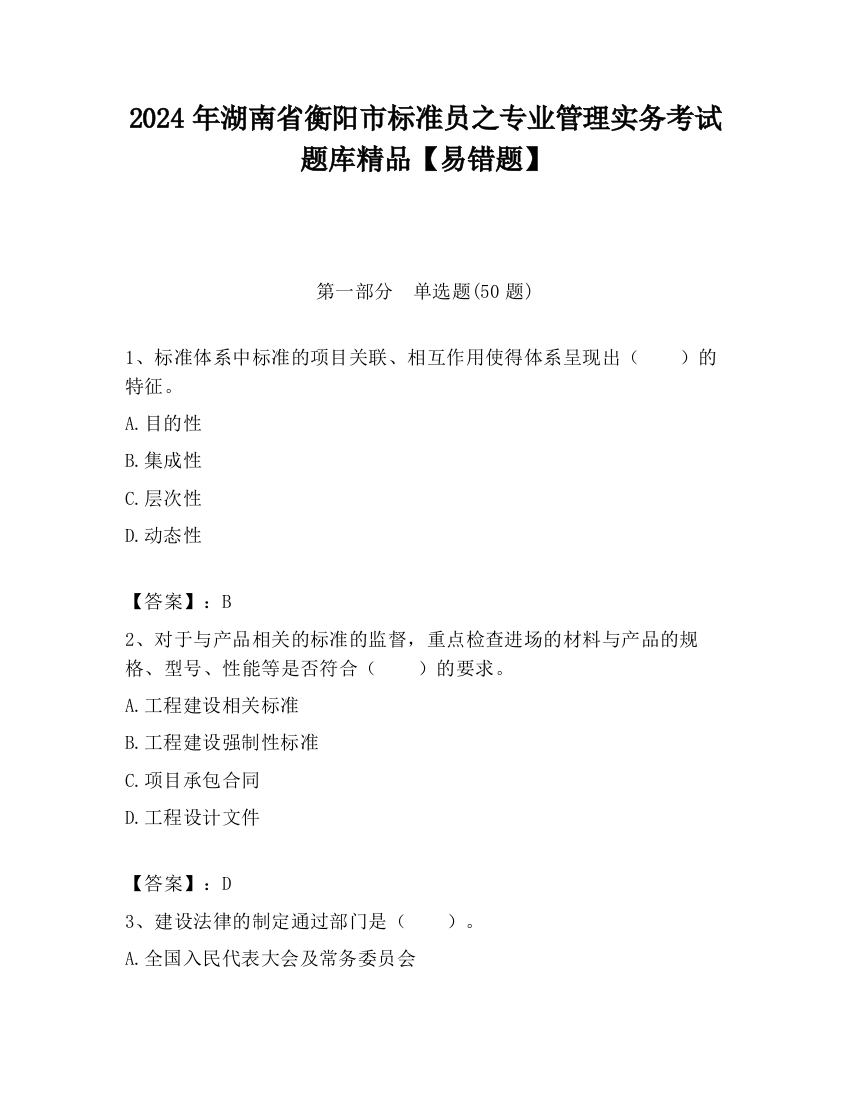 2024年湖南省衡阳市标准员之专业管理实务考试题库精品【易错题】