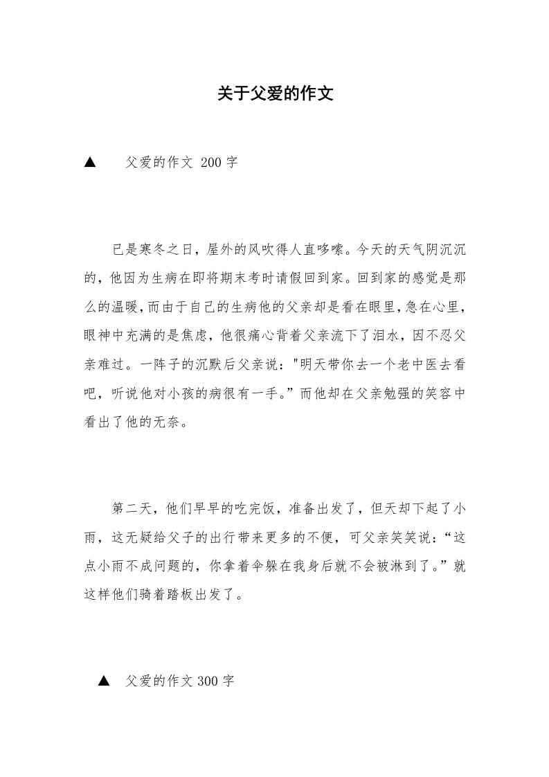 关于父爱的作文