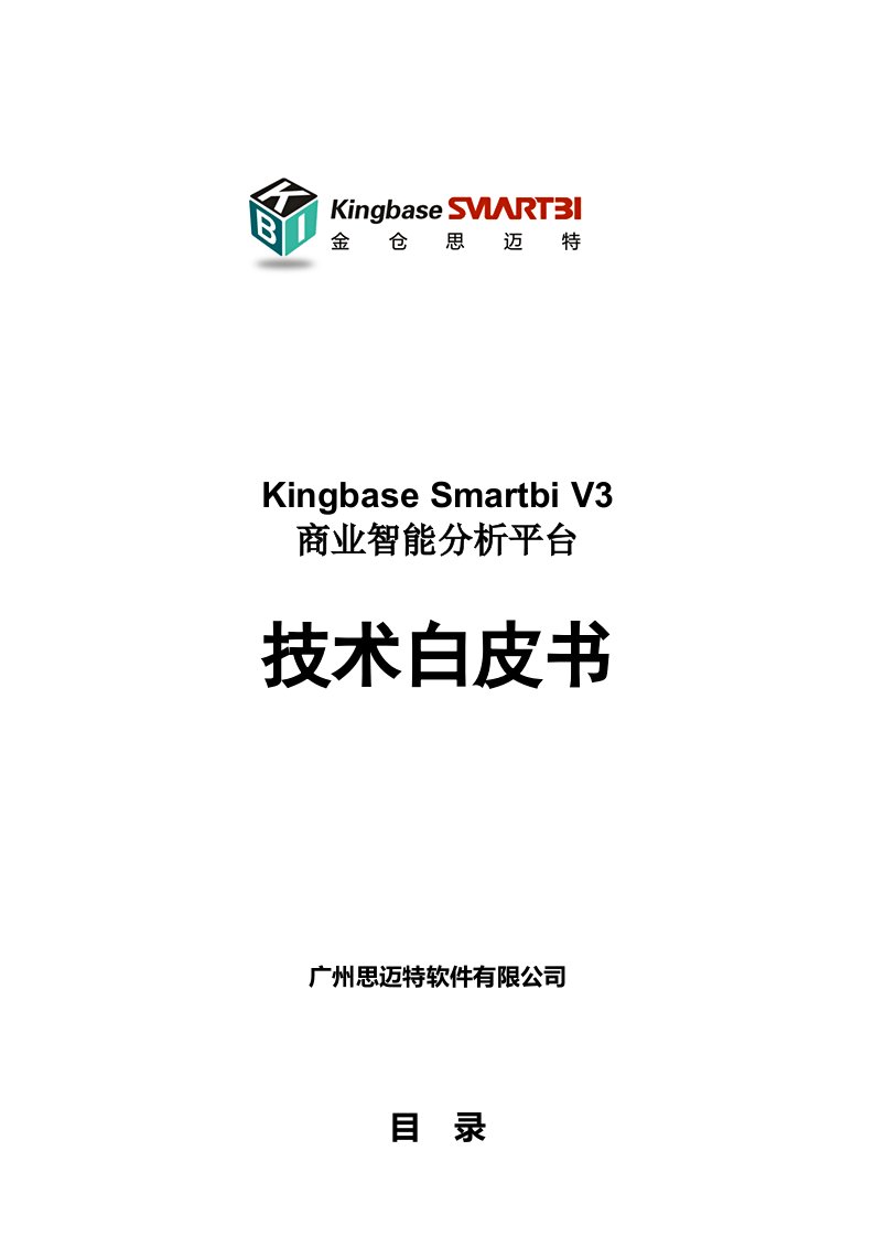 Smartbi技术白皮书