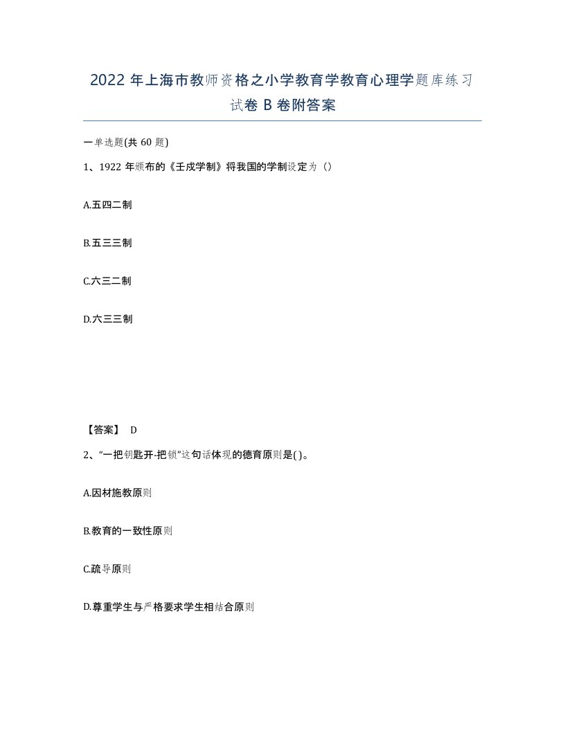 2022年上海市教师资格之小学教育学教育心理学题库练习试卷B卷附答案