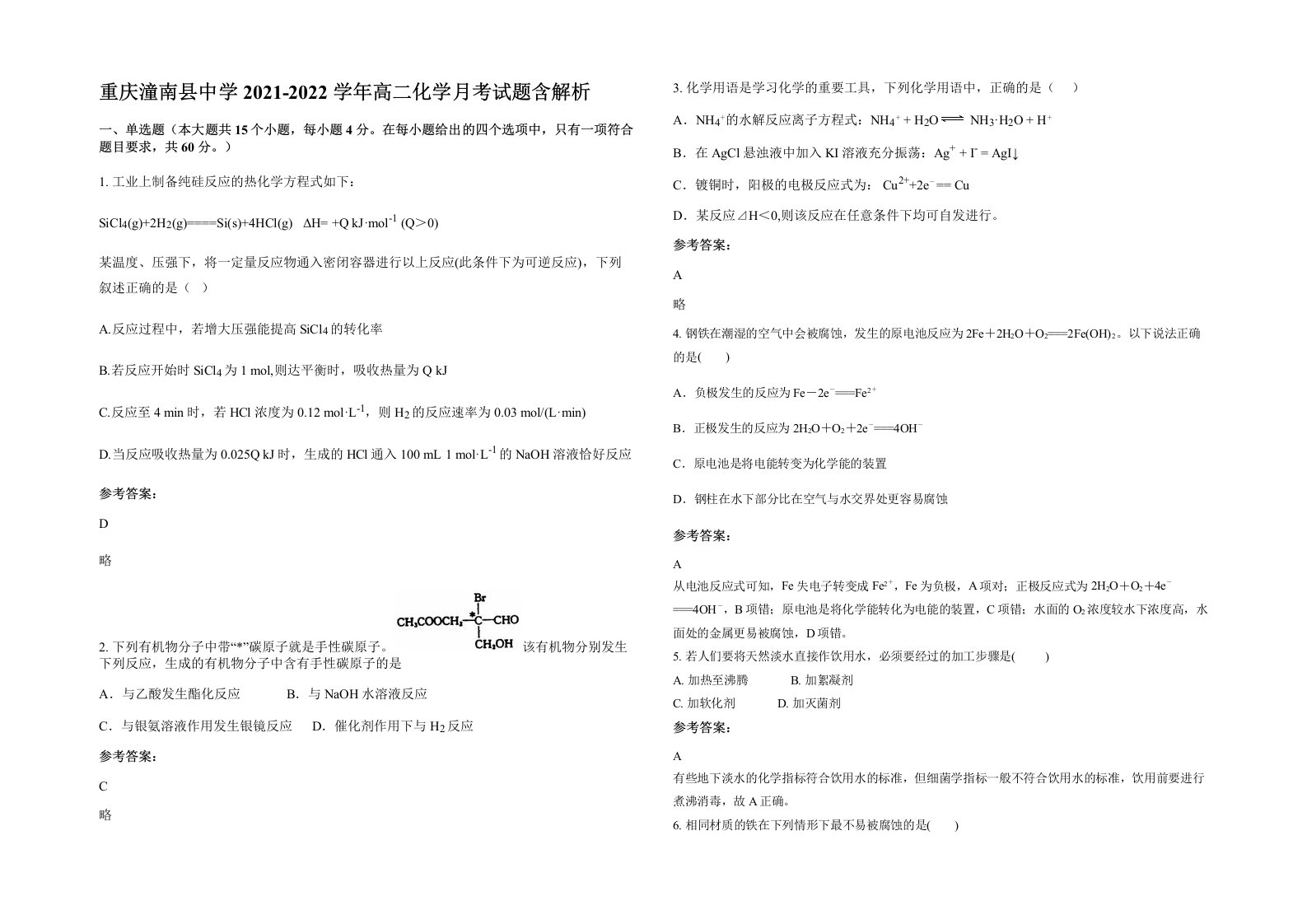 重庆潼南县中学2021-2022学年高二化学月考试题含解析