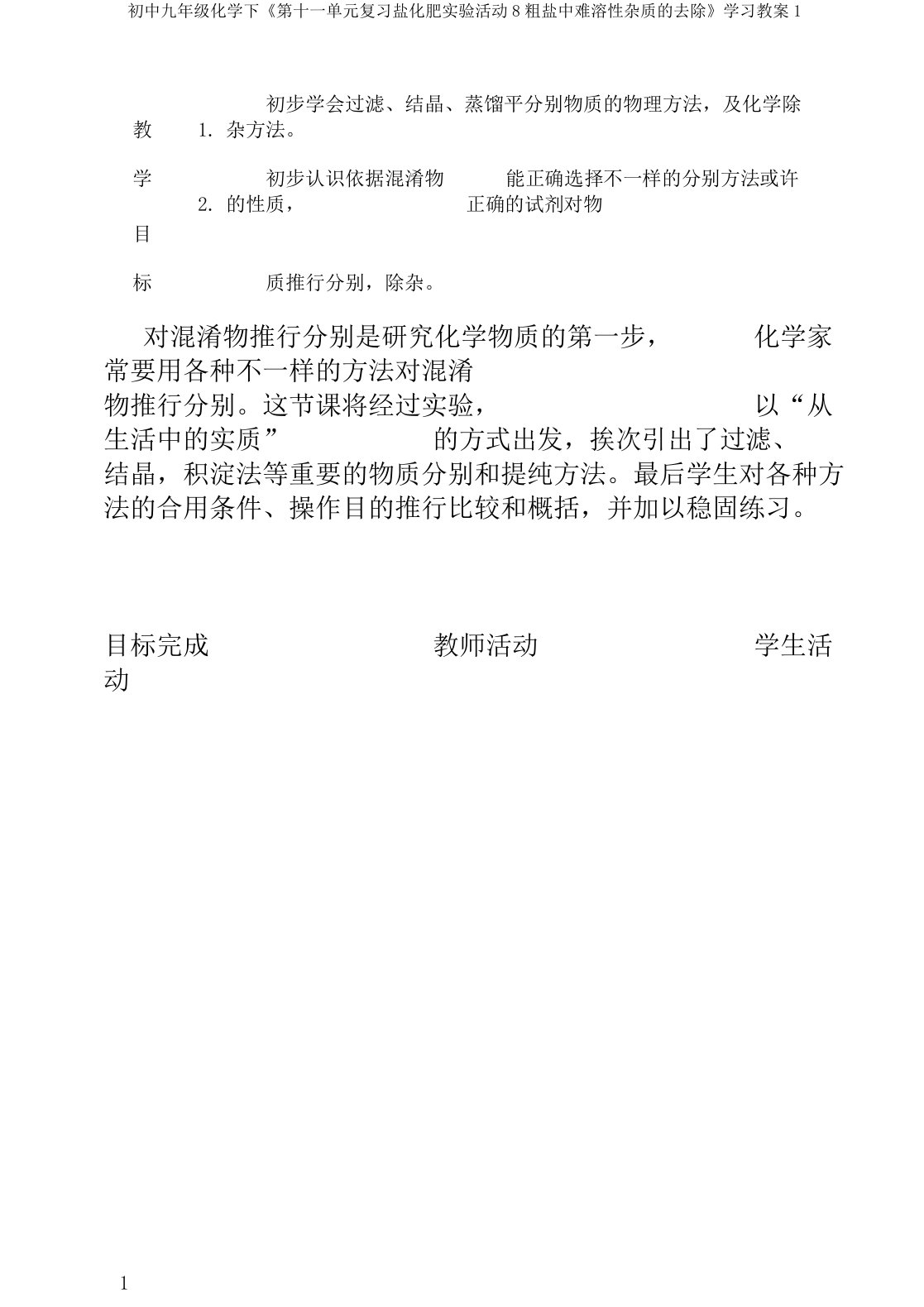 初中九年级化学下《第十一单元复习盐化肥实验活动8粗盐中难溶性杂质的去除》学习教案1