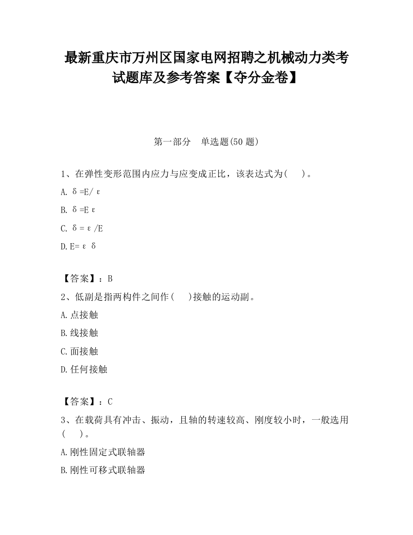 最新重庆市万州区国家电网招聘之机械动力类考试题库及参考答案【夺分金卷】