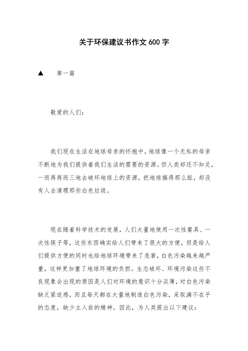 关于环保建议书作文600字