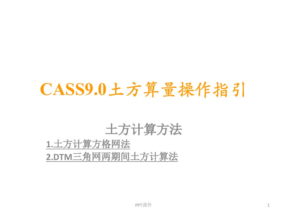 CASS软件土方算量操作指引