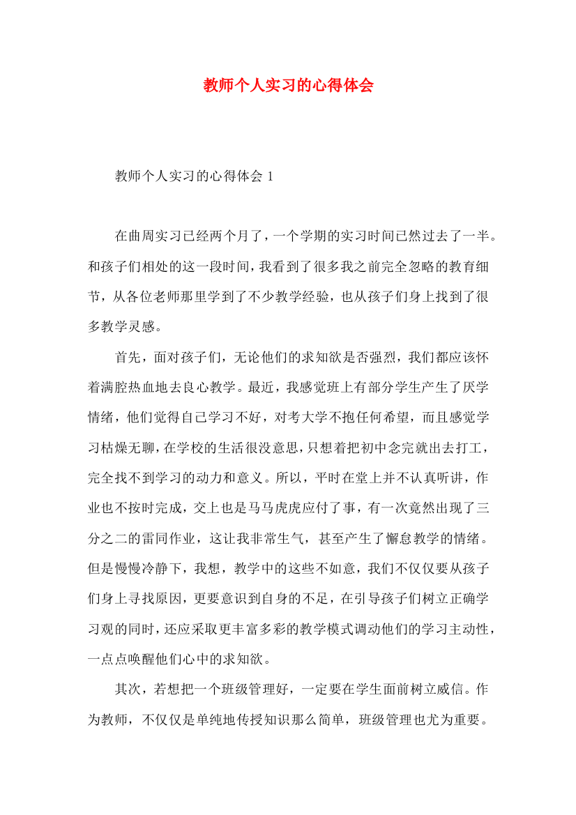 教师个人实习的心得体会