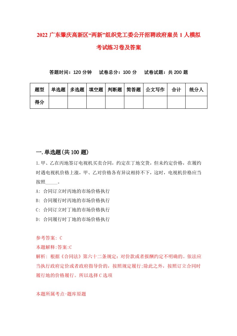 2022广东肇庆高新区两新组织党工委公开招聘政府雇员1人模拟考试练习卷及答案第6次