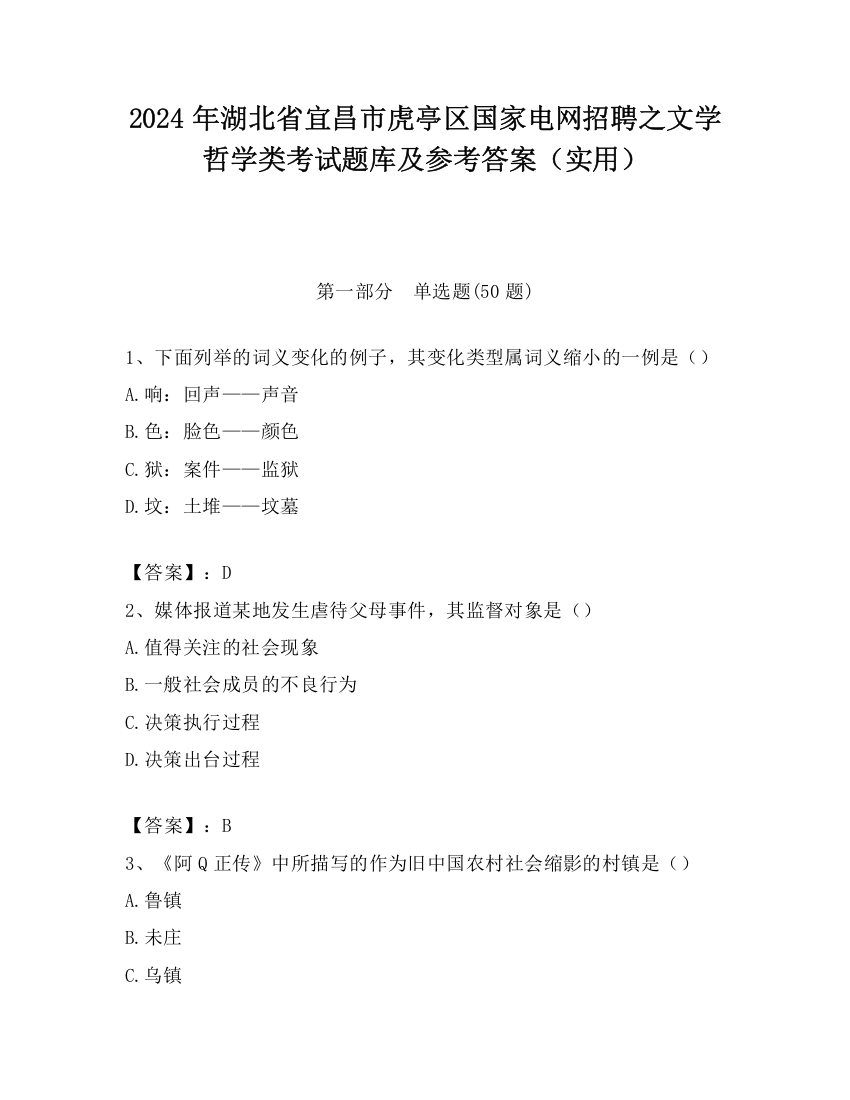 2024年湖北省宜昌市虎亭区国家电网招聘之文学哲学类考试题库及参考答案（实用）