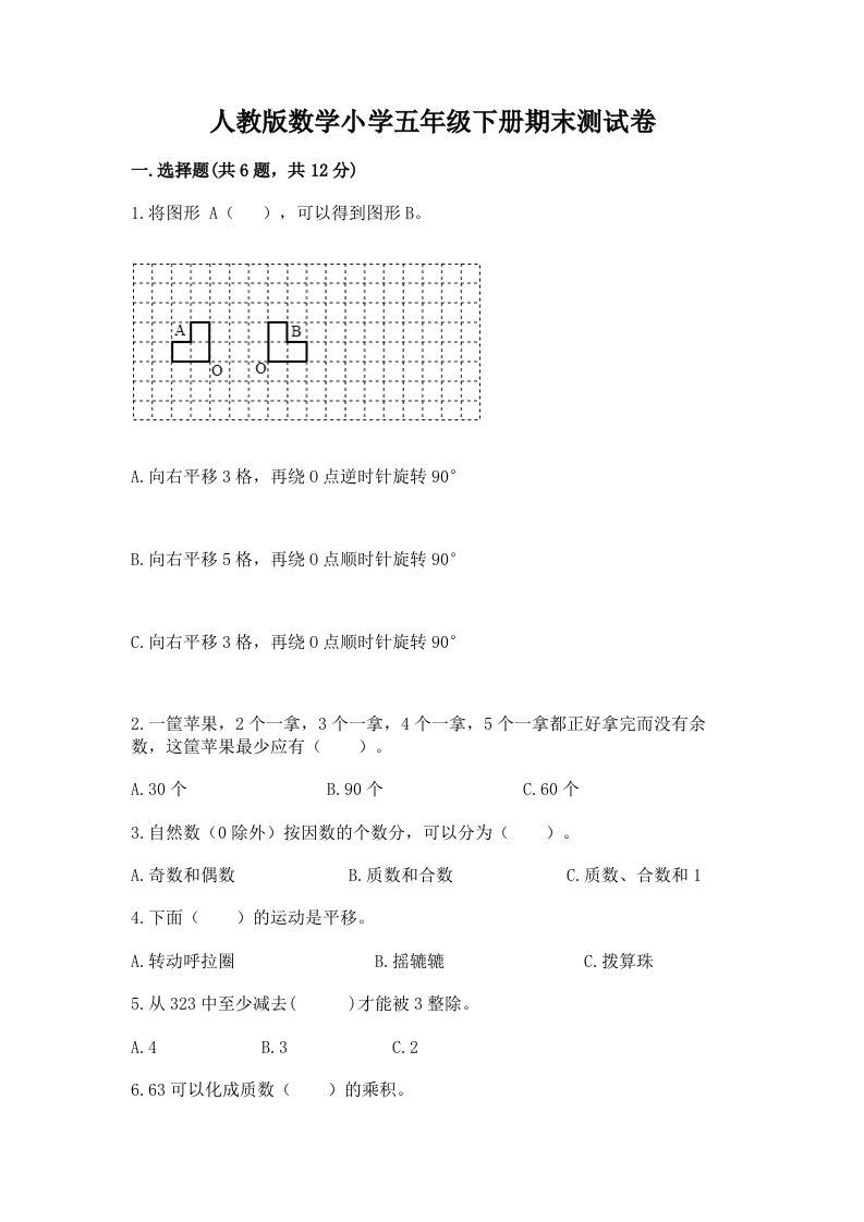 人教版数学小学五年级下册期末测试卷带答案（培优b卷）2