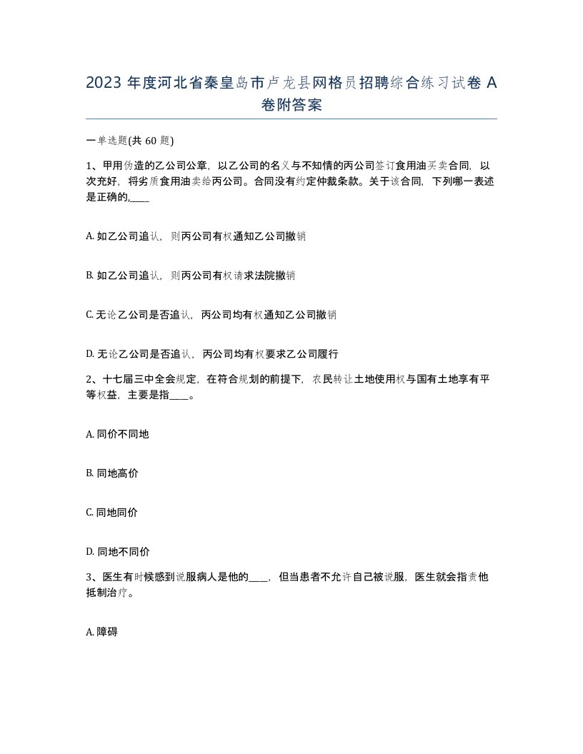 2023年度河北省秦皇岛市卢龙县网格员招聘综合练习试卷A卷附答案