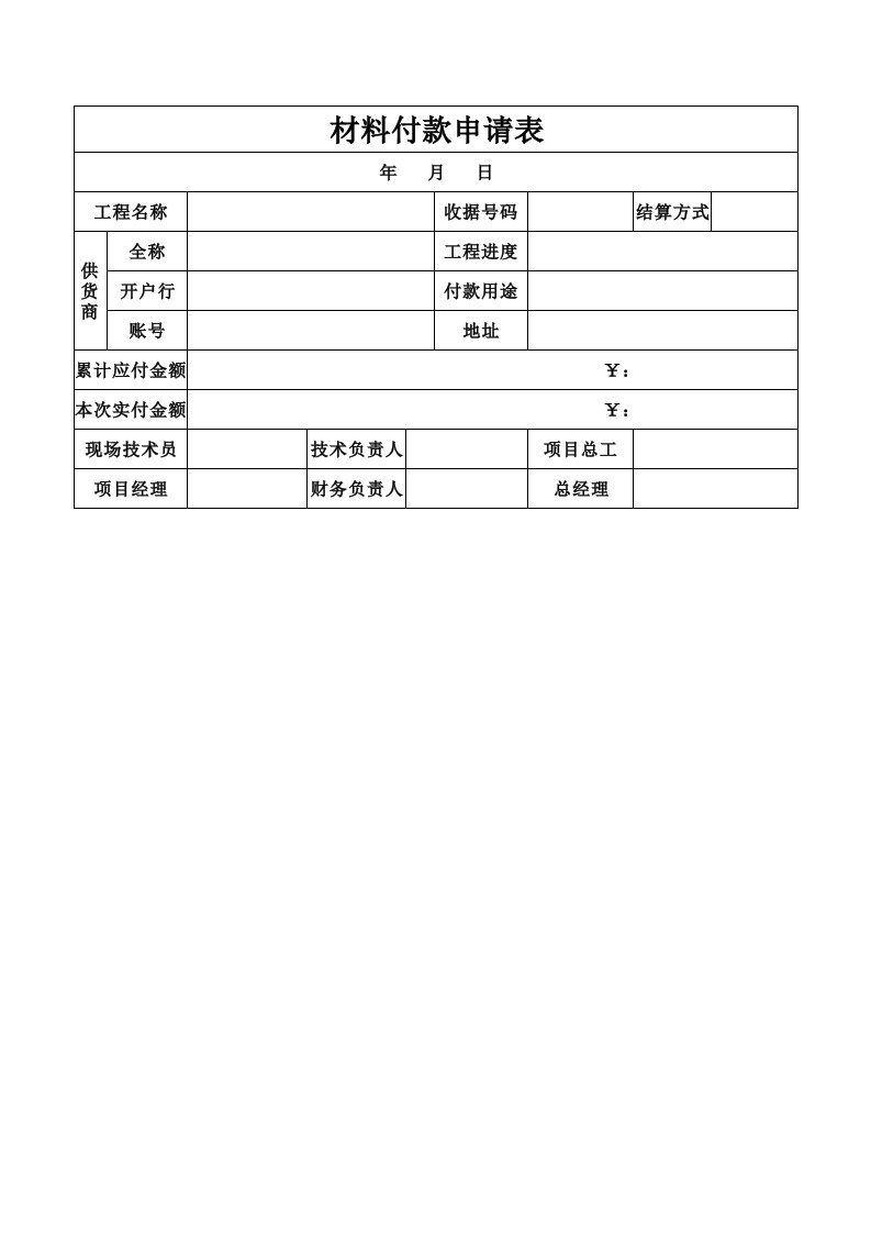 材料付款审批表