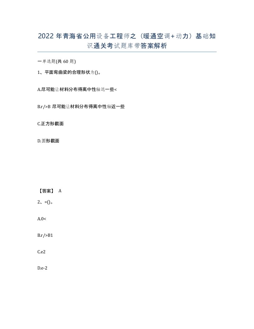 2022年青海省公用设备工程师之暖通空调动力基础知识通关考试题库带答案解析