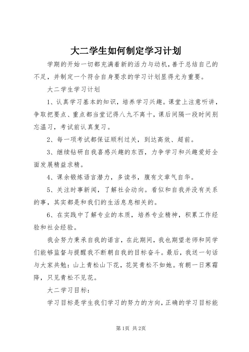 大二学生如何制定学习计划