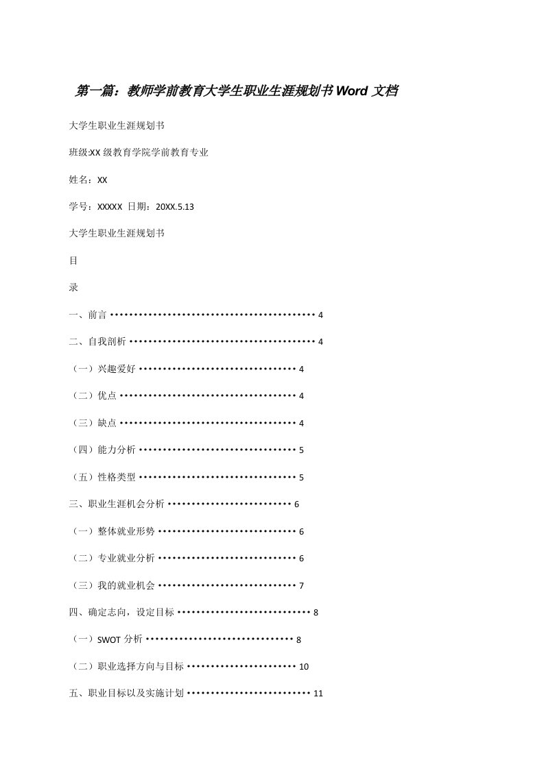 教师学前教育大学生职业生涯规划书Word文档[修改版]