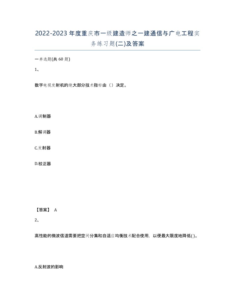 2022-2023年度重庆市一级建造师之一建通信与广电工程实务练习题二及答案