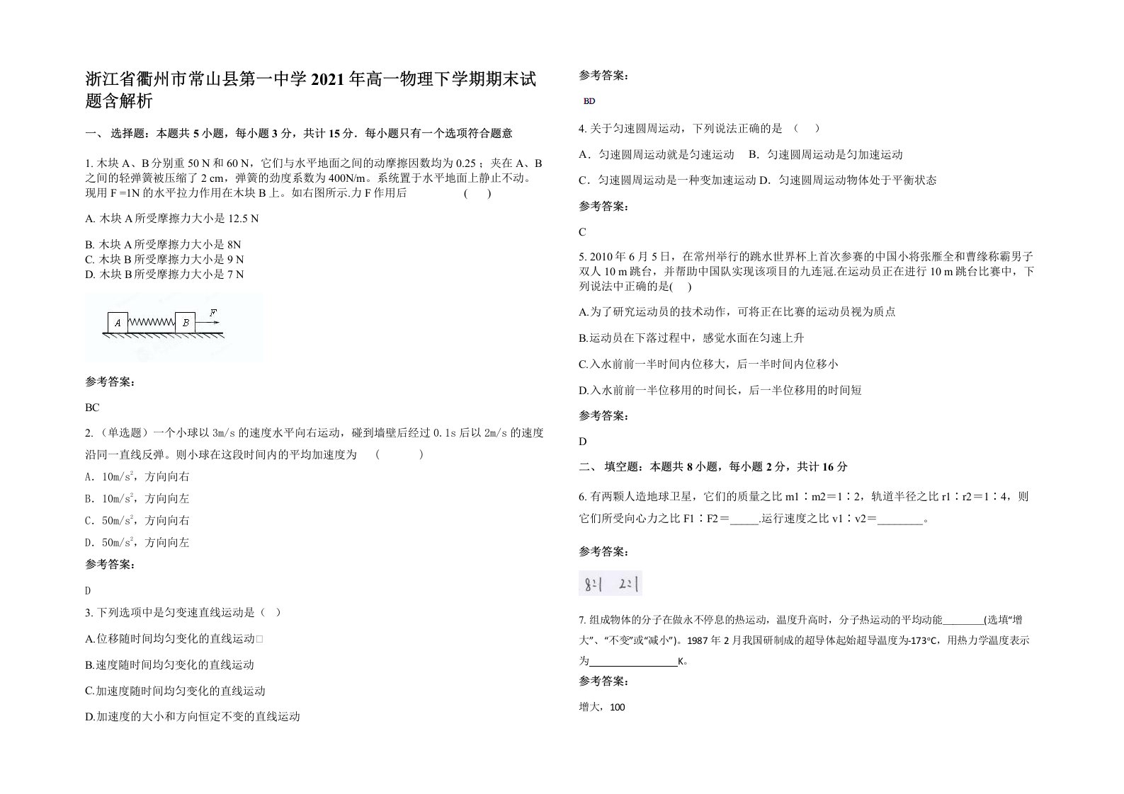 浙江省衢州市常山县第一中学2021年高一物理下学期期末试题含解析