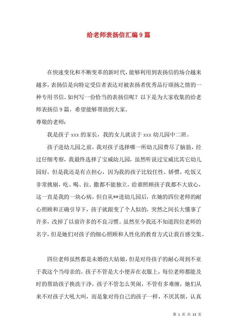 给老师表扬信汇编9篇