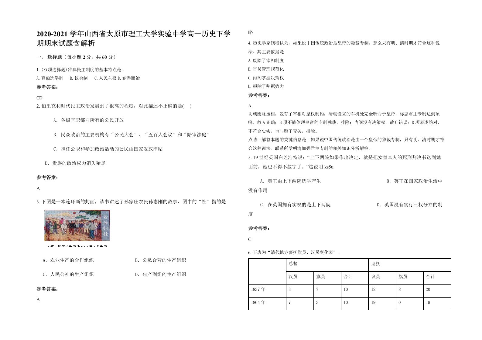 2020-2021学年山西省太原市理工大学实验中学高一历史下学期期末试题含解析