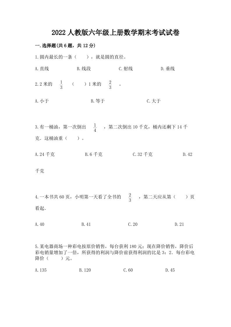 2022人教版六年级上册数学期末考试试卷附完整答案【历年真题】