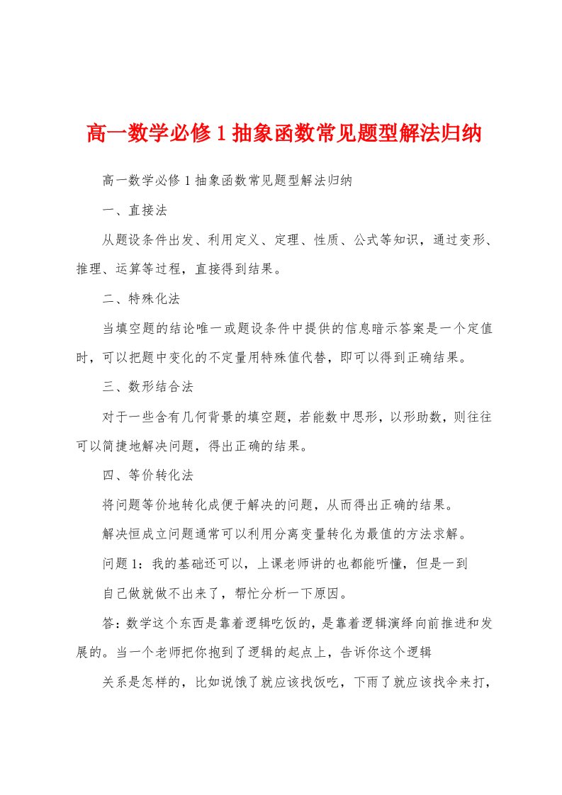 高一数学必修1抽象函数常见题型解法归纳