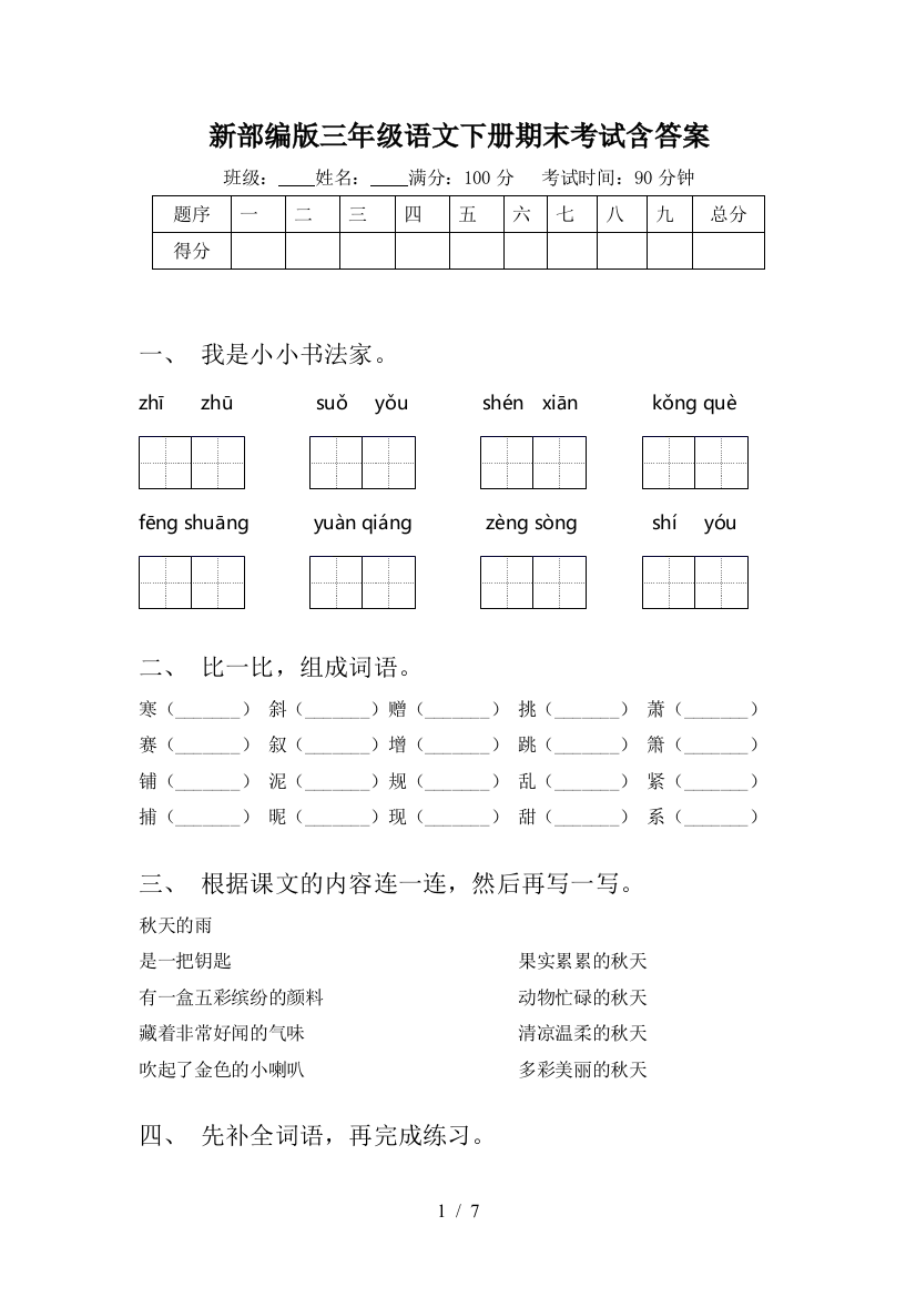 新部编版三年级语文下册期末考试含答案