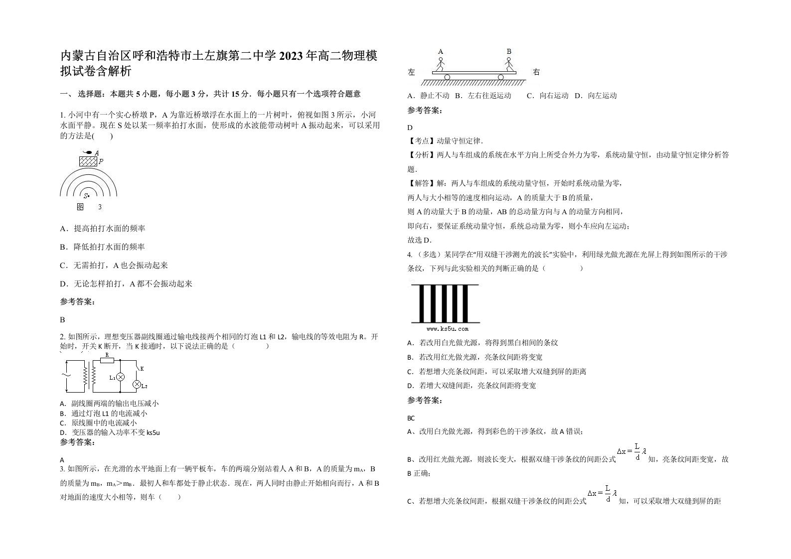 内蒙古自治区呼和浩特市土左旗第二中学2023年高二物理模拟试卷含解析