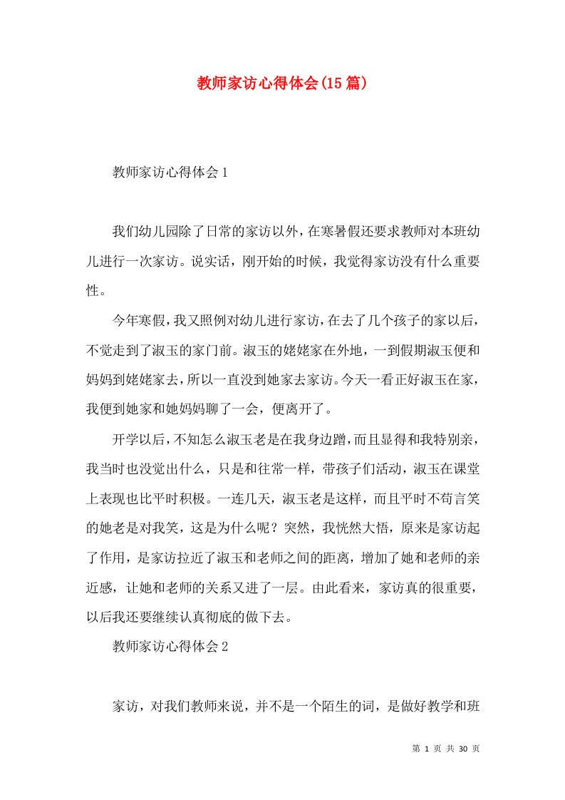 教师家访心得体会(15篇)