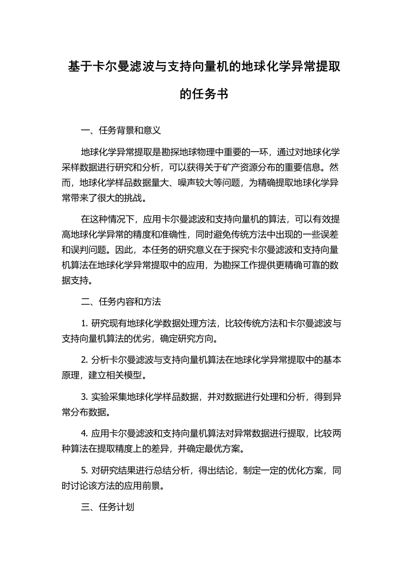 基于卡尔曼滤波与支持向量机的地球化学异常提取的任务书