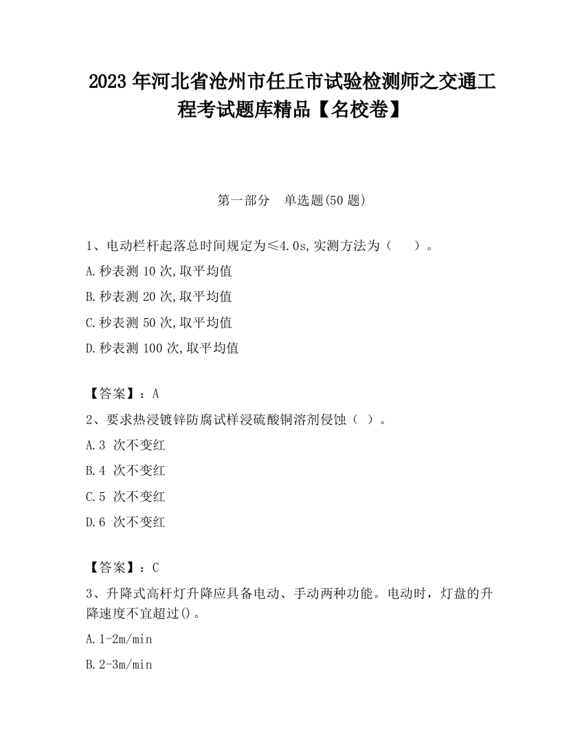 2023年河北省沧州市任丘市试验检测师之交通工程考试题库精品【名校卷】