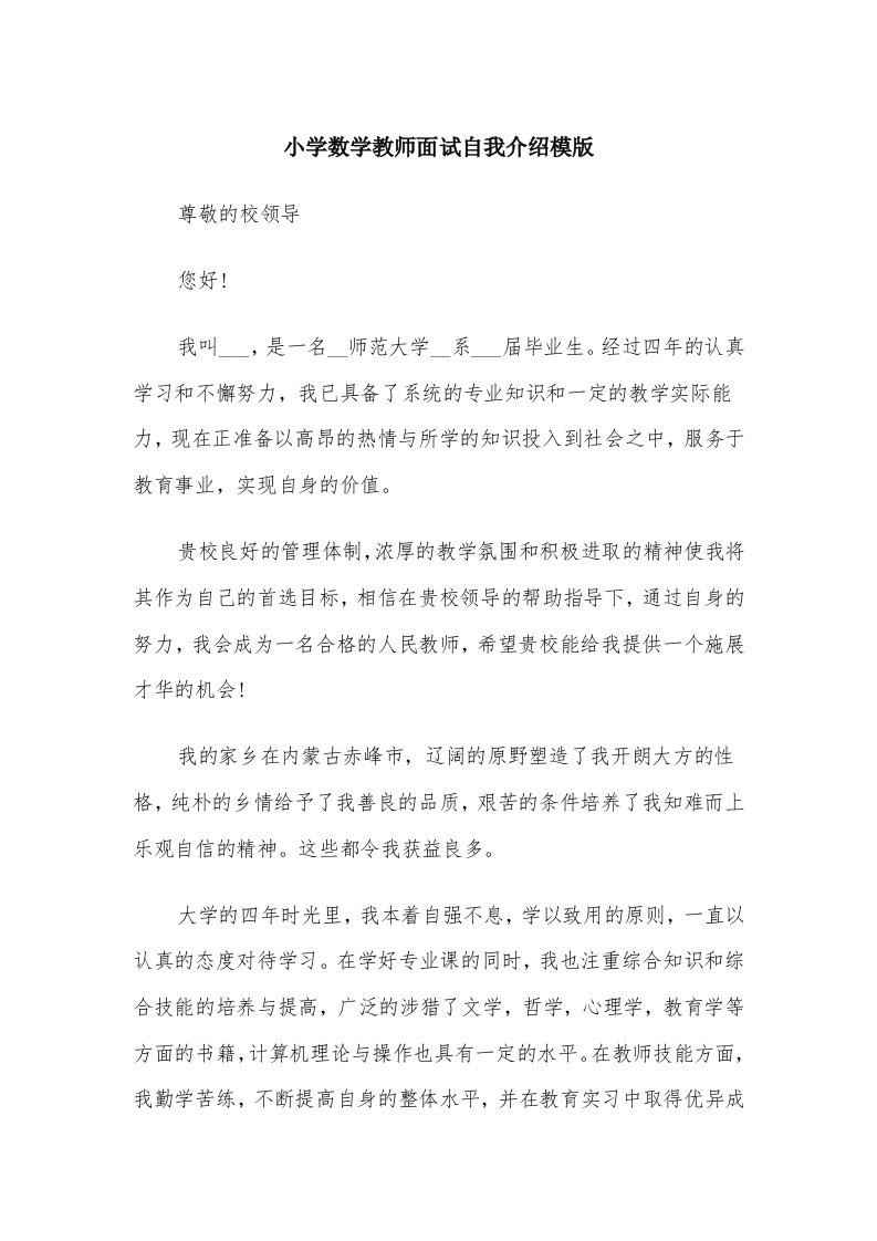 小学数学教师面试自我介绍模版