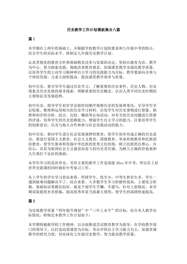 历史教学工作计划模板集合八篇