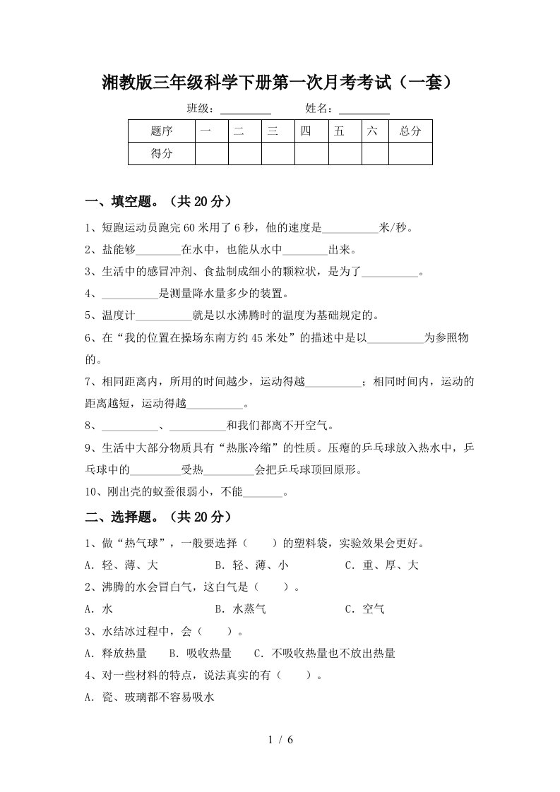 湘教版三年级科学下册第一次月考考试一套