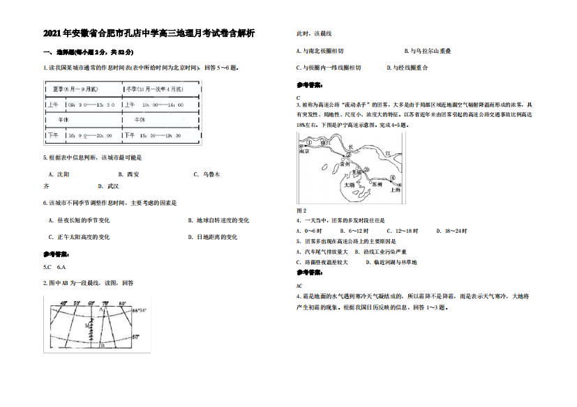 2021年安徽省合肥市孔店中学高三地理月考试卷含解析