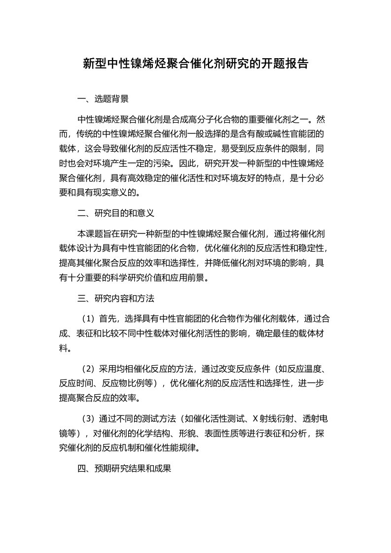 新型中性镍烯烃聚合催化剂研究的开题报告