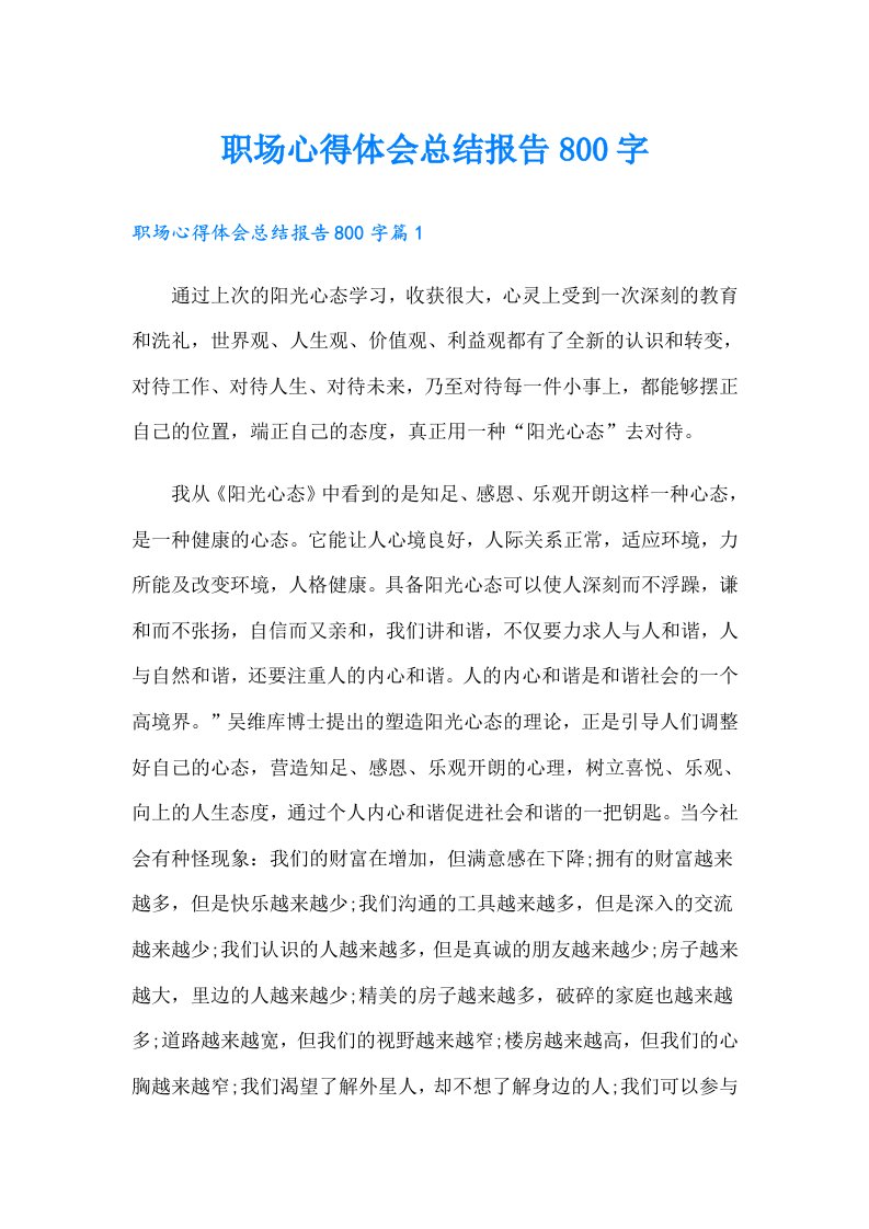 职场心得体会总结报告800字