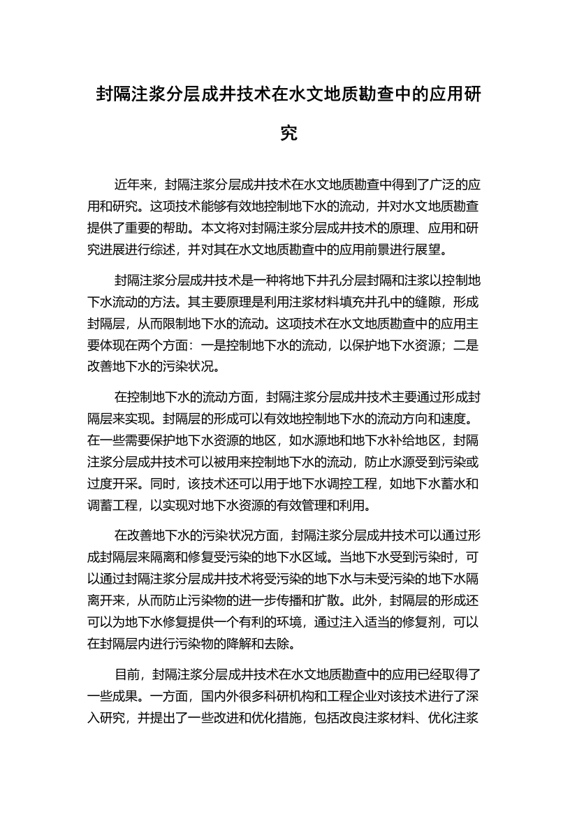 封隔注浆分层成井技术在水文地质勘查中的应用研究