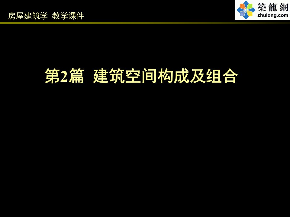 《房屋建筑学》2-建筑空间构成及组合