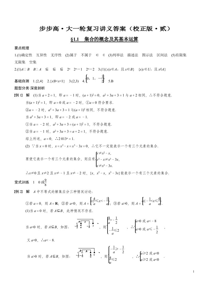 【全本】步步高大一轮复习讲义数学理科A版【答案解析】2013版